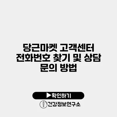 당근마켓 고객센터 전화번호 찾기 및 상담 문의 방법