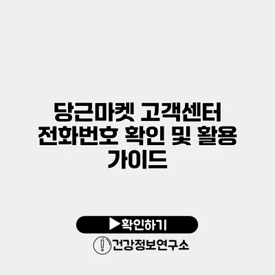 당근마켓 고객센터 전화번호 확인 및 활용 가이드