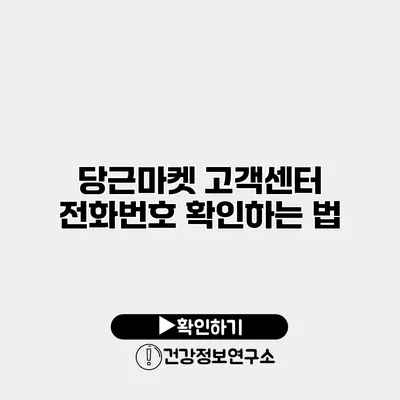당근마켓 고객센터 전화번호 확인하는 법