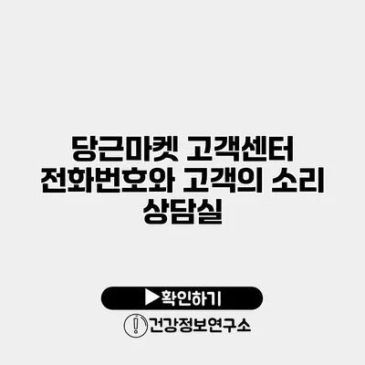 당근마켓 고객센터 전화번호와 고객의 소리 상담실