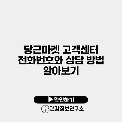 당근마켓 고객센터 전화번호와 상담 방법 알아보기