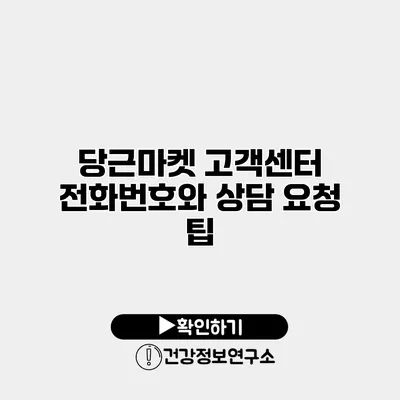 당근마켓 고객센터 전화번호와 상담 요청 팁