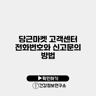 당근마켓 고객센터 전화번호와 신고문의 방법