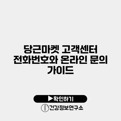당근마켓 고객센터 전화번호와 온라인 문의 가이드