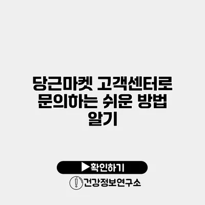당근마켓 고객센터로 문의하는 쉬운 방법 알기