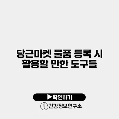 당근마켓 물품 등록 시 활용할 만한 도구들