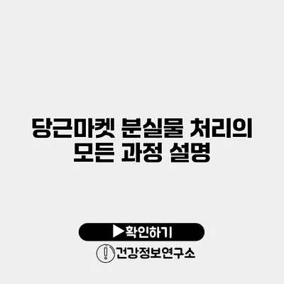 당근마켓 분실물 처리의 모든 과정 설명