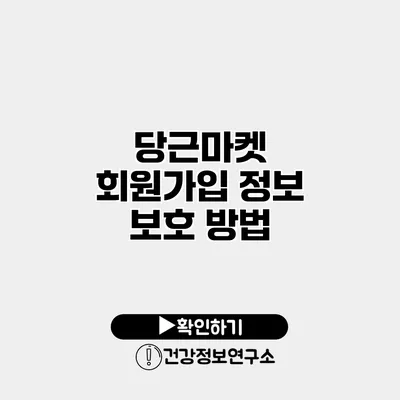 당근마켓 회원가입 정보 보호 방법