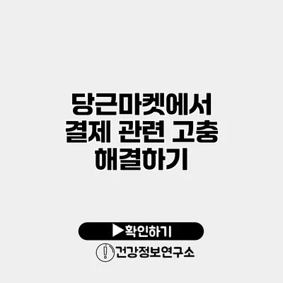 당근마켓에서 결제 관련 고충 해결하기