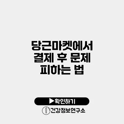 당근마켓에서 결제 후 문제 피하는 법