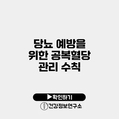 당뇨 예방을 위한 공복혈당 관리 수칙
