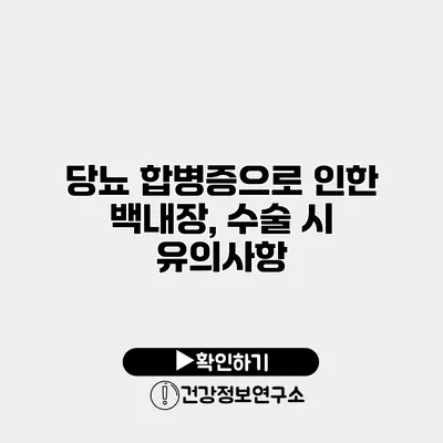 당뇨 합병증으로 인한 백내장, 수술 시 유의사항