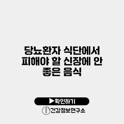 당뇨환자 식단에서 피해야 할 신장에 안 좋은 음식