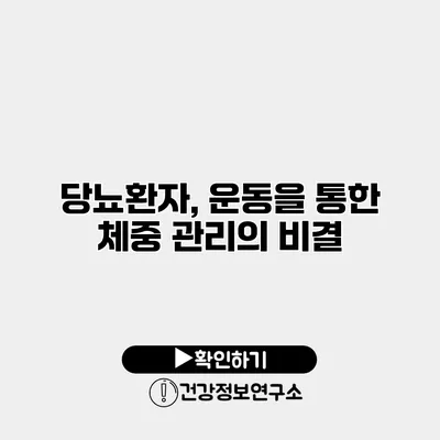 당뇨환자, 운동을 통한 체중 관리의 비결