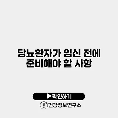 당뇨환자가 임신 전에 준비해야 할 사항