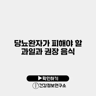 당뇨환자가 피해야 할 과일과 권장 음식