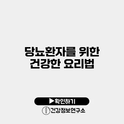 당뇨환자를 위한 건강한 요리법