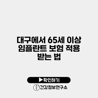 대구에서 65세 이상 임플란트 보험 적용 받는 법