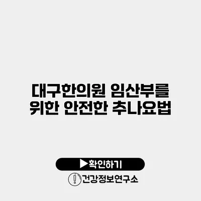 대구한의원 임산부를 위한 안전한 추나요법