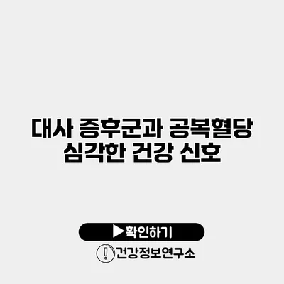 대사 증후군과 공복혈당 심각한 건강 신호