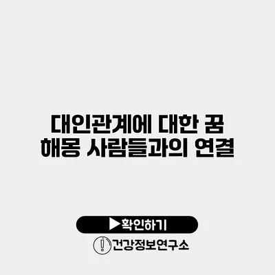 대인관계에 대한 꿈 해몽 사람들과의 연결