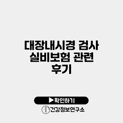 대장내시경 검사 실비보험 관련 후기