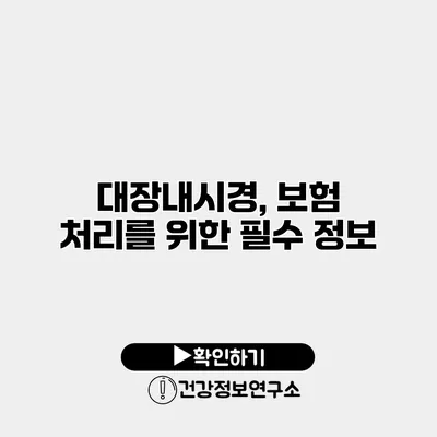 대장내시경, 보험 처리를 위한 필수 정보