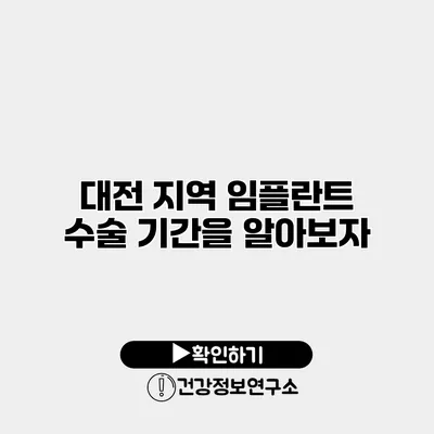 대전 지역 임플란트 수술 기간을 알아보자