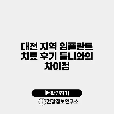 대전 지역 임플란트 치료 후기 틀니와의 차이점