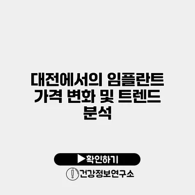 대전에서의 임플란트 가격 변화 및 트렌드 분석