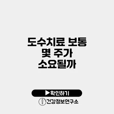 도수치료 보통 몇 주가 소요될까?
