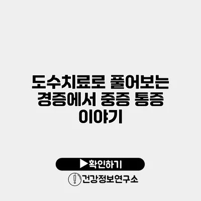 도수치료로 풀어보는 경증에서 중증 통증 이야기