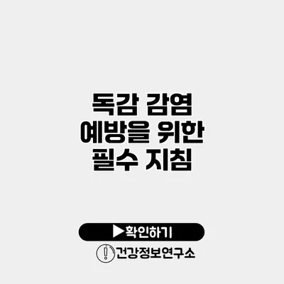독감 감염 예방을 위한 필수 지침