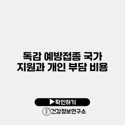 독감 예방접종 국가 지원과 개인 부담 비용