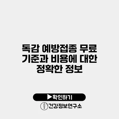 독감 예방접종 무료 기준과 비용에 대한 정확한 정보