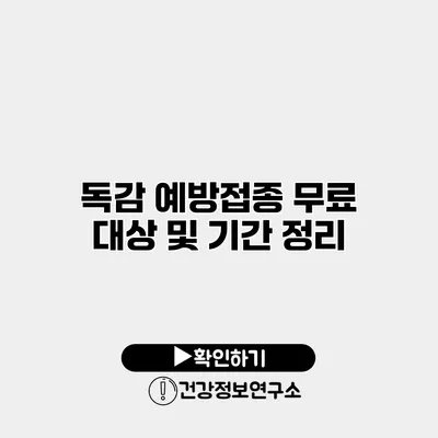 독감 예방접종 무료 대상 및 기간 정리