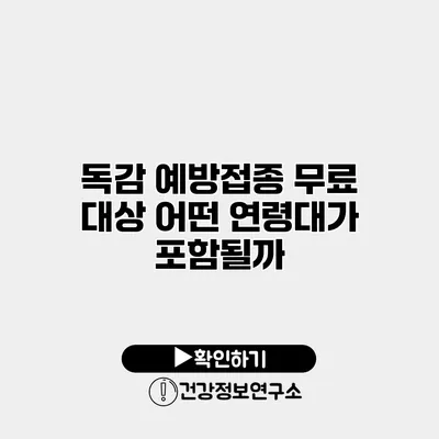 독감 예방접종 무료 대상 어떤 연령대가 포함될까?