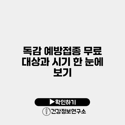 독감 예방접종 무료 대상과 시기 한 눈에 보기