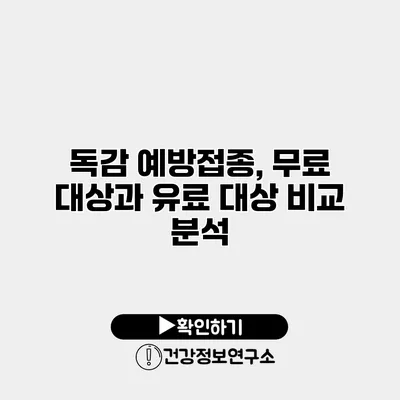독감 예방접종, 무료 대상과 유료 대상 비교 분석