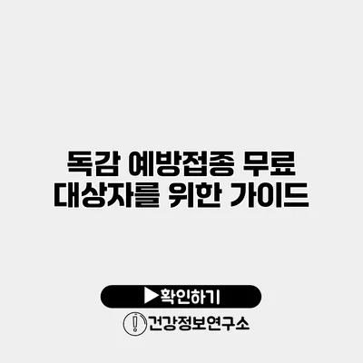 독감 예방접종 무료 대상자를 위한 가이드