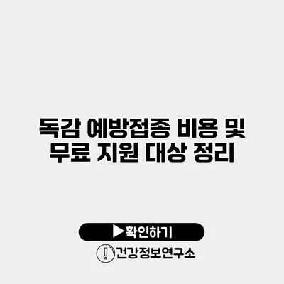 독감 예방접종 비용 및 무료 지원 대상 정리