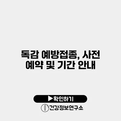 독감 예방접종, 사전 예약 및 기간 안내
