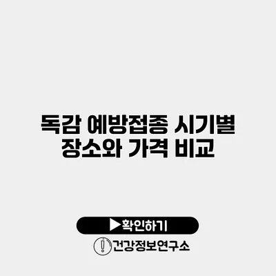 독감 예방접종 시기별 장소와 가격 비교
