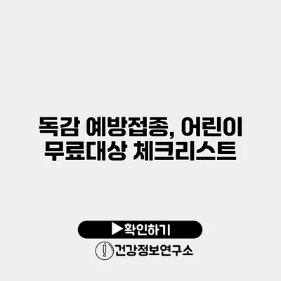 독감 예방접종, 어린이 무료대상 체크리스트