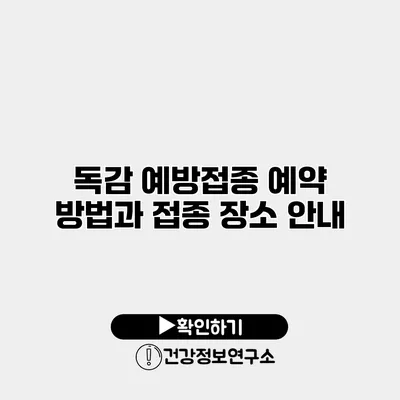 독감 예방접종 예약 방법과 접종 장소 안내