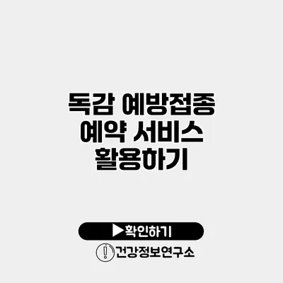 독감 예방접종 예약 서비스 활용하기