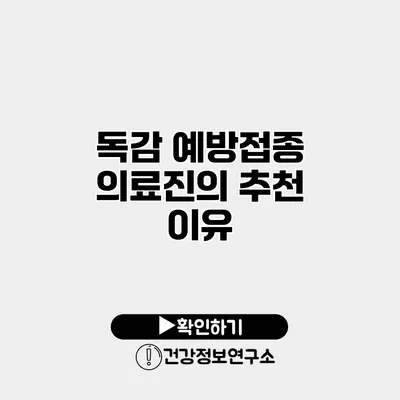 독감 예방접종 의료진의 추천 이유