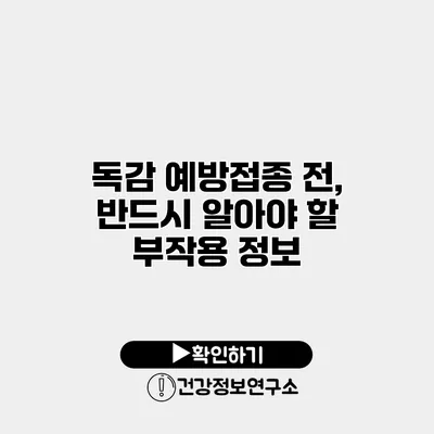 독감 예방접종 전, 반드시 알아야 할 부작용 정보