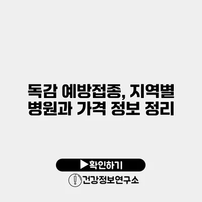 독감 예방접종, 지역별 병원과 가격 정보 정리