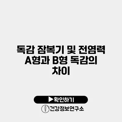 독감 잠복기 및 전염력 A형과 B형 독감의 차이